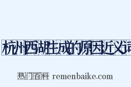 杭州西湖生成的原因近义词是什么意思的图片